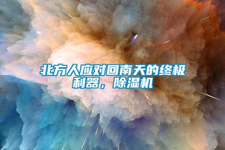 北方人應(yīng)對(duì)回南天的終極利器，除濕機(jī)