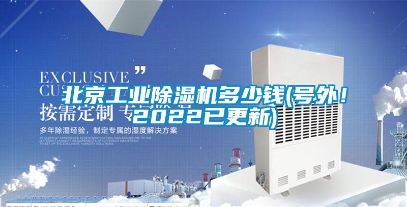 北京工業(yè)除濕機多少錢(號外！2022已更新)