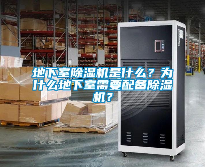 地下室除濕機是什么？為什么地下室需要配備除濕機？
