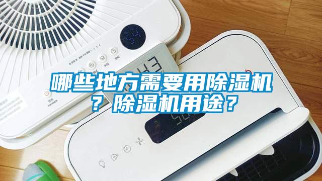 哪些地方需要用除濕機(jī)？除濕機(jī)用途？