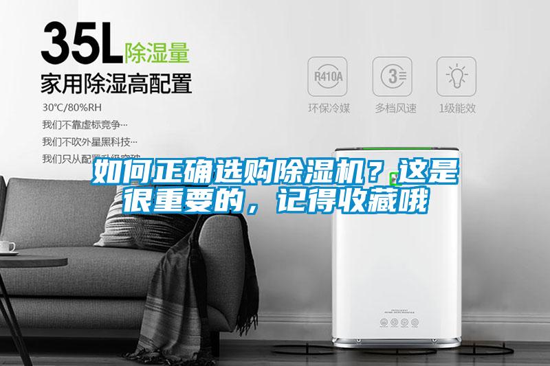 如何正確選購除濕機？這是很重要的，記得收藏哦