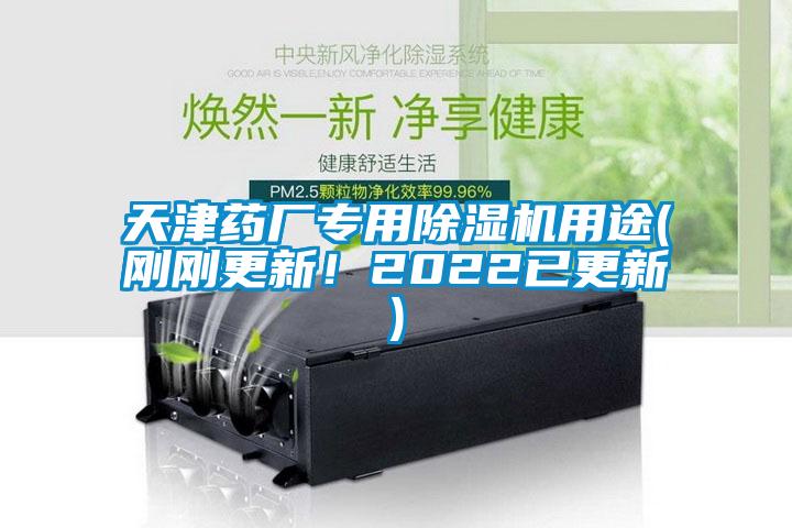 天津藥廠專用除濕機(jī)用途(剛剛更新！2022已更新)