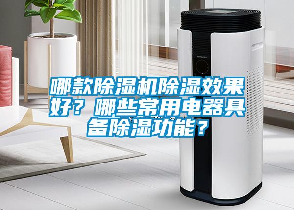 哪款除濕機(jī)除濕效果好？哪些常用電器具備除濕功能？