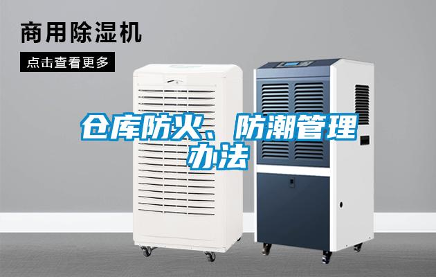 倉庫防火、防潮管理辦法