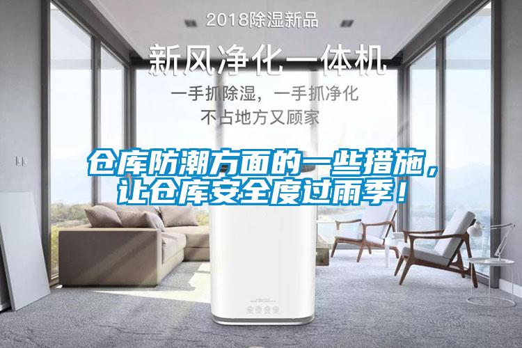 倉庫防潮方面的一些措施，讓倉庫安全度過雨季！