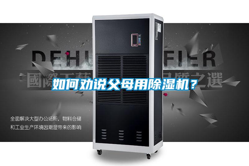 如何勸說父母用除濕機？