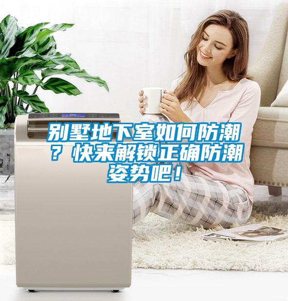 別墅地下室如何防潮？快來解鎖正確防潮姿勢吧！