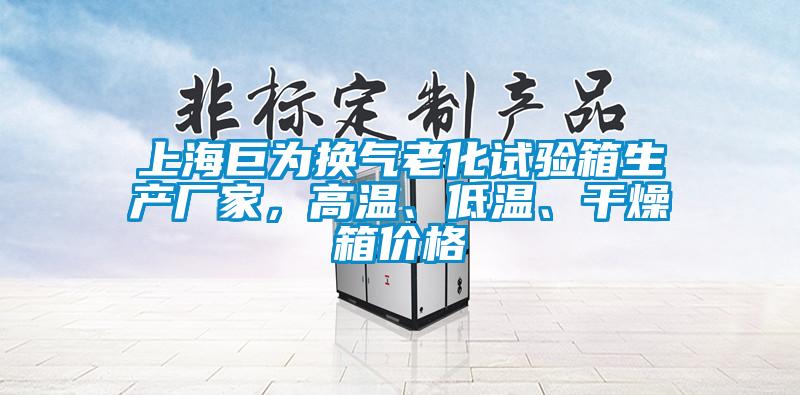上海巨為換氣老化試驗(yàn)箱生產(chǎn)廠家，高溫、低溫、干燥箱價(jià)格