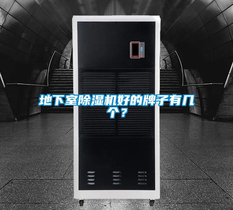 地下室除濕機好的牌子有幾個？