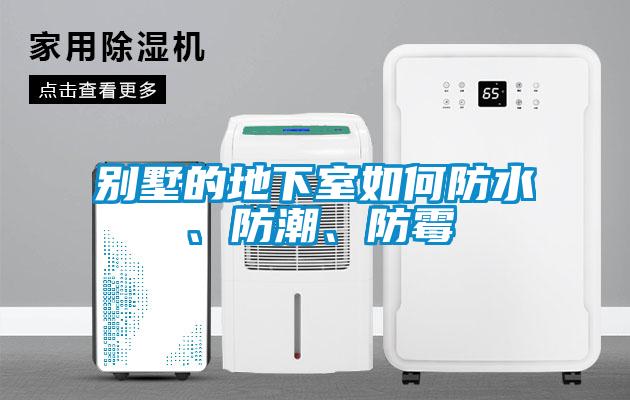 別墅的地下室如何防水、防潮、防霉