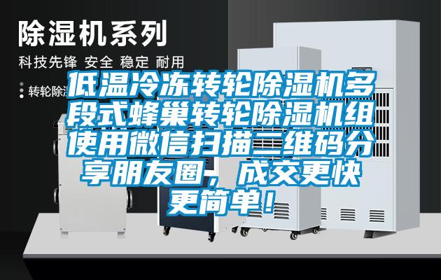 低溫冷凍轉輪除濕機多段式蜂巢轉輪除濕機組使用微信掃描二維碼分享朋友圈，成交更快更簡單！