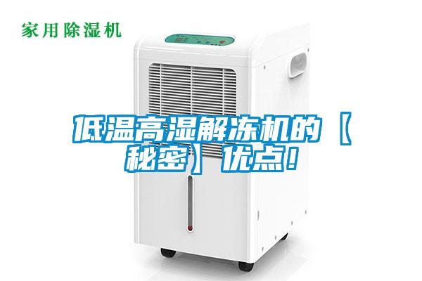 低溫高濕解凍機的【秘密】優(yōu)點！