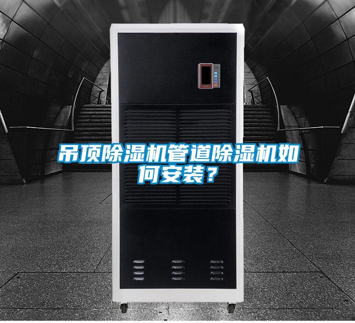 吊頂除濕機(jī)管道除濕機(jī)如何安裝？