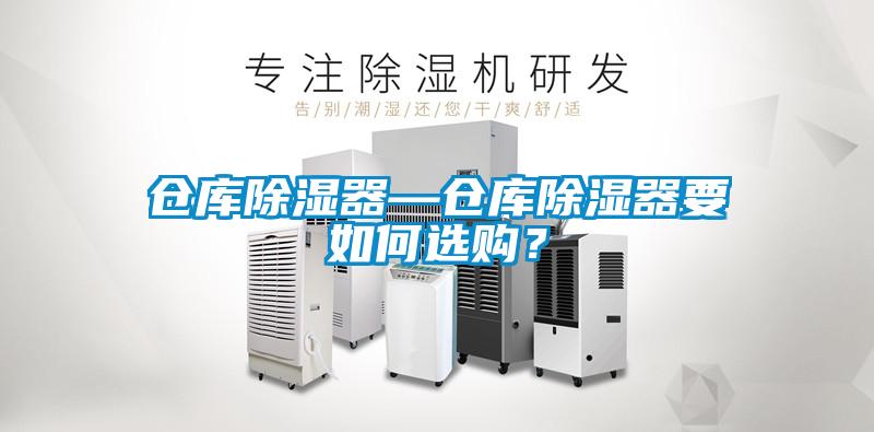 倉庫除濕器—倉庫除濕器要如何選購？