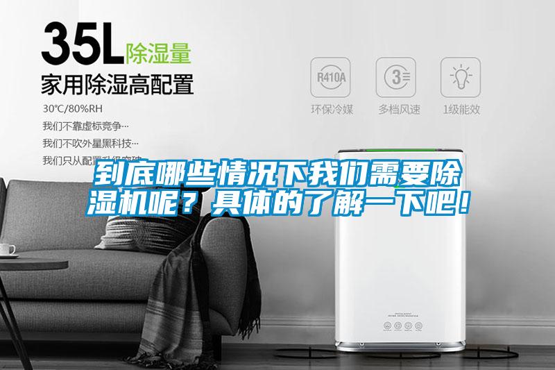 到底哪些情況下我們需要除濕機(jī)呢？具體的了解一下吧！