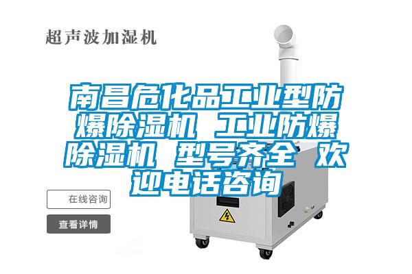 南昌?；饭I(yè)型防爆除濕機(jī) 工業(yè)防爆除濕機(jī) 型號齊全 歡迎電話咨詢