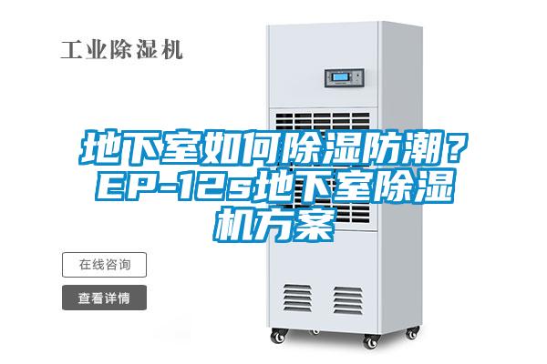 地下室如何除濕防潮？EP-12s地下室除濕機方案