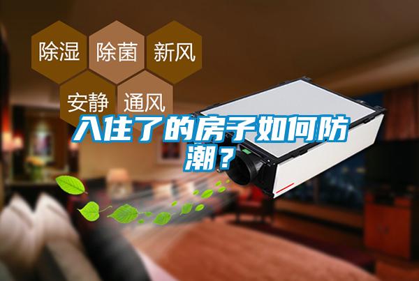 入住了的房子如何防潮？