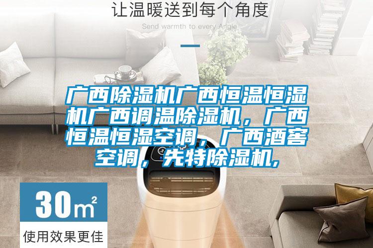廣西除濕機(jī)廣西恒溫恒濕機(jī)廣西調(diào)溫除濕機(jī)，廣西恒溫恒濕空調(diào)，廣西酒窖空調(diào)，先特除濕機(jī),