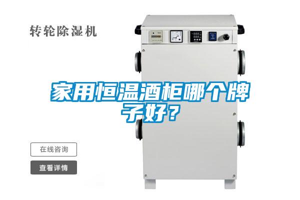 家用恒溫酒柜哪個牌子好？