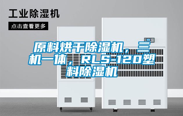 原料烘干除濕機，三機一體，RLS-120塑料除濕機