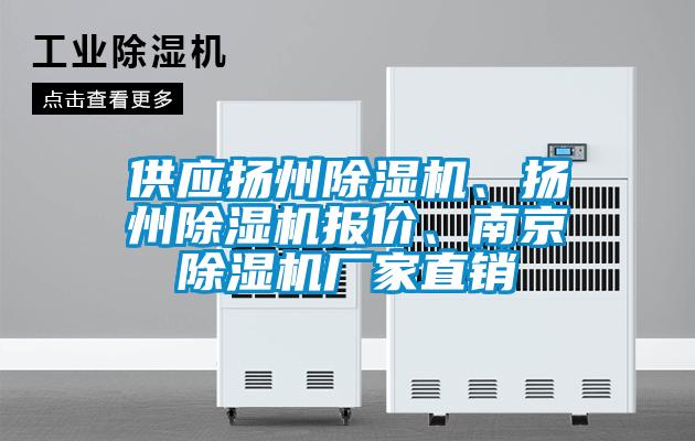 供應(yīng)揚州除濕機、揚州除濕機報價、南京除濕機廠家直銷