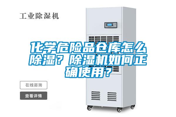 化學(xué)危險(xiǎn)品倉(cāng)庫(kù)怎么除濕？除濕機(jī)如何正確使用？