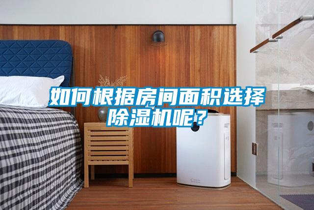 如何根據(jù)房間面積選擇除濕機呢？
