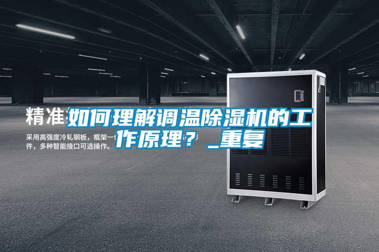 如何理解調(diào)溫除濕機(jī)的工作原理？_重復(fù)