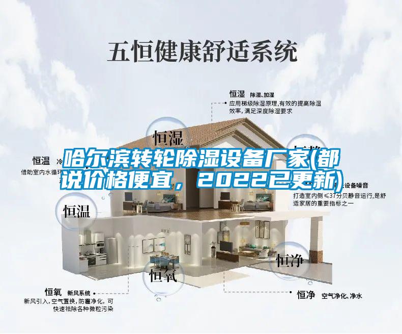 哈爾濱轉(zhuǎn)輪除濕設(shè)備廠家(都說價(jià)格便宜，2022已更新)
