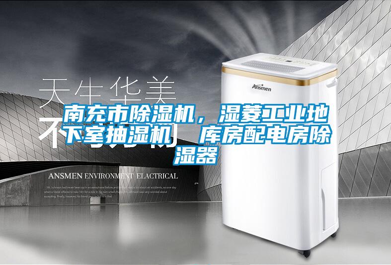 南充市除濕機(jī)，濕菱工業(yè)地下室抽濕機(jī)  庫房配電房除濕器