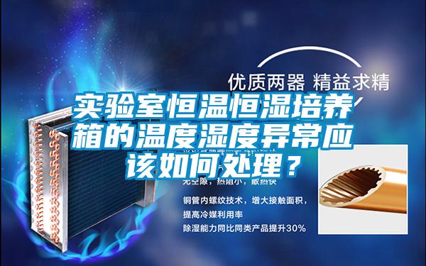 實(shí)驗(yàn)室恒溫恒濕培養(yǎng)箱的溫度濕度異常應(yīng)該如何處理？