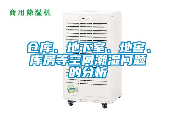 倉庫、地下室、地窖、庫房等空間潮濕問題的分析