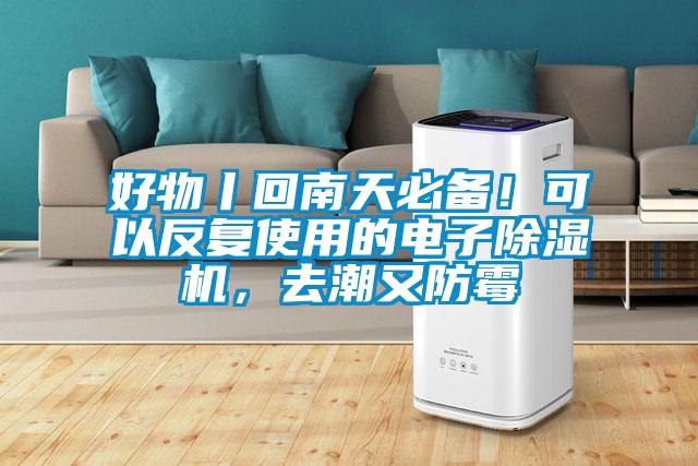 好物丨回南天必備！可以反復(fù)使用的電子除濕機(jī)，去潮又防霉