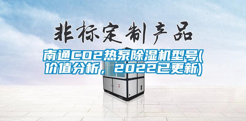 南通CO2熱泵除濕機(jī)型號(價值分析，2022已更新)