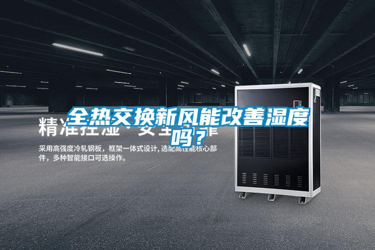 全熱交換新風(fēng)能改善濕度嗎？