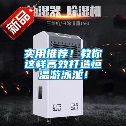 實(shí)用推薦！教你這樣高效打造恒溫游泳池！