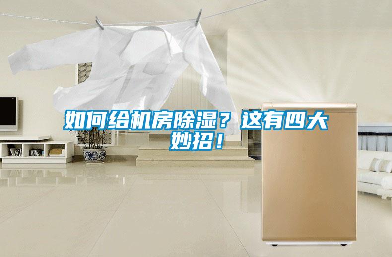 如何給機(jī)房除濕？這有四大妙招！