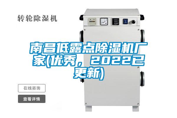 南昌低露點(diǎn)除濕機(jī)廠家(優(yōu)秀，2022已更新)