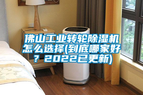 佛山工業(yè)轉(zhuǎn)輪除濕機(jī)怎么選擇(到底哪家好？2022已更新)