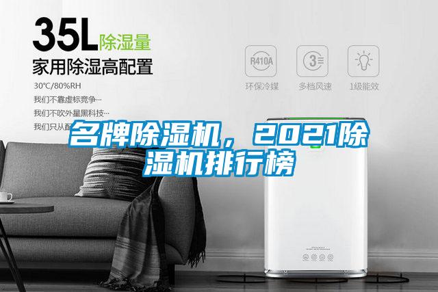 名牌除濕機(jī)，2021除濕機(jī)排行榜