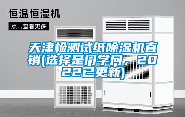 天津檢測試紙除濕機直銷(選擇是門學(xué)問，2022已更新)