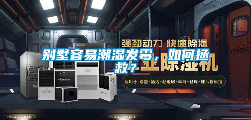 別墅容易潮濕發(fā)霉，如何拯救？