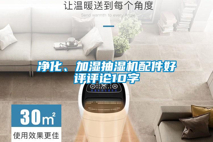 凈化、加濕抽濕機(jī)配件好評評論10字