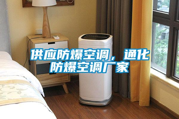 供應(yīng)防爆空調(diào)，通化防爆空調(diào)廠家