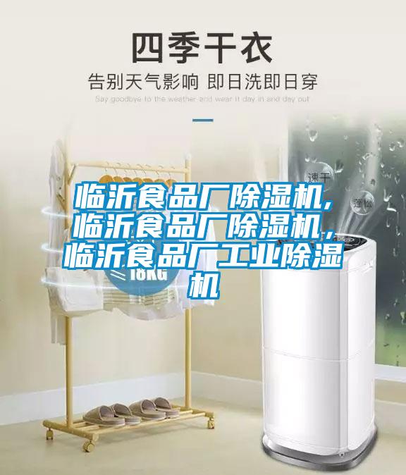 臨沂食品廠除濕機(jī),臨沂食品廠除濕機(jī)，臨沂食品廠工業(yè)除濕機(jī)
