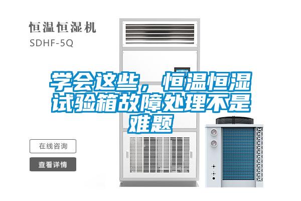 學會這些，恒溫恒濕試驗箱故障處理不是難題