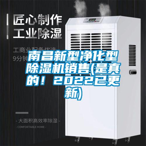 南昌新型凈化型除濕機(jī)銷售(是真的！2022已更新)