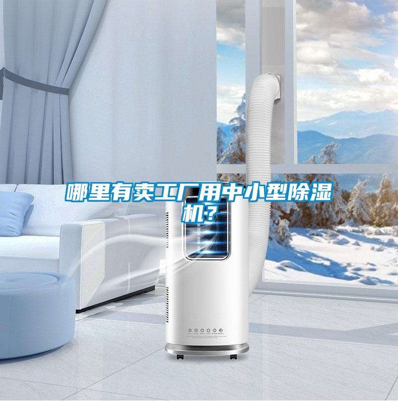 哪里有賣(mài)工廠用中小型除濕機(jī)？