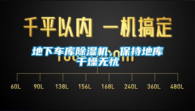 地下車庫(kù)除濕機(jī)，保持地庫(kù)干燥無(wú)憂